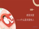 部编人教版初中道德与法治8年级上册8.7.1关爱他人课件