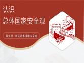 部编人教版初中道德与法治8年级上册8.9.1认识总体国家安全观课件