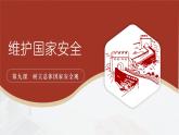 部编人教版初中道德与法治8年级上册8.9.2维护国家安全课件