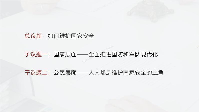 部编人教版初中道德与法治8年级上册8.9.2维护国家安全课件03