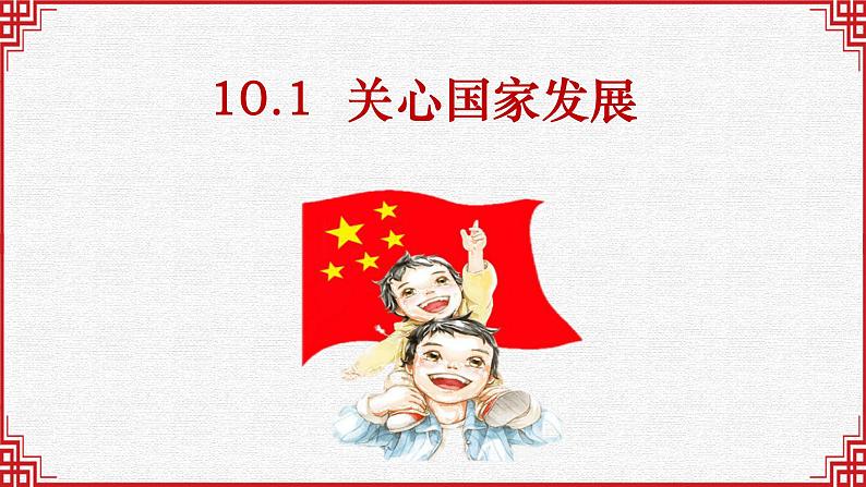 部编人教版初中道德与法治8年级上册8.10.1关心国家发展课件第2页