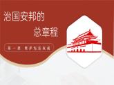 部编人教版初中道德与法治八年级下册1.2治国安邦的总章程 课件