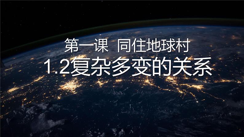 部编人教版初中道德与法治九年级下册9.1.2复杂多变的关系（课件）02