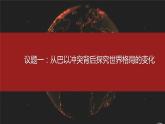 部编人教版初中道德与法治九年级下册9.1.2复杂多变的关系（课件）