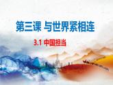 部编人教版初中道德与法治九年级下册9.3.1中国担当（课件）