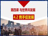 部編人教版初中道德與法治九年級下冊9.4.2攜手促發(fā)展（課件）
