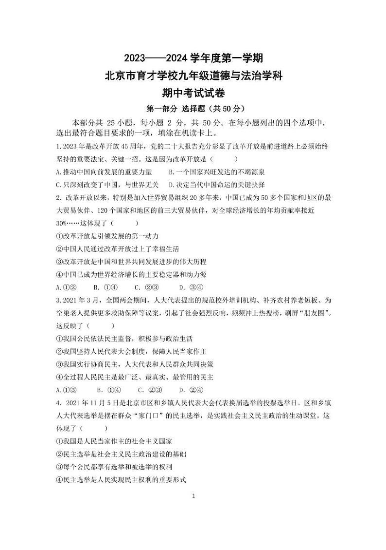 2023-2024学年度第一学期北京市育才学校九年级道德与法治期中考试试卷第1页