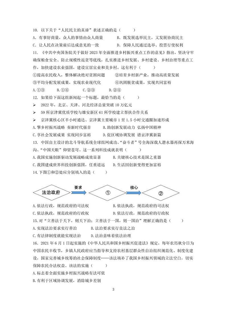 2023-2024学年度第一学期北京市育才学校九年级道德与法治期中考试试卷第3页