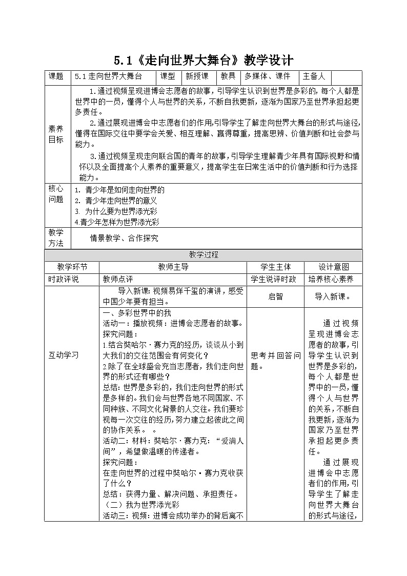 部编人教版初中道德与法治九年级下册9.5.1走向世界大舞台（教案）第1页