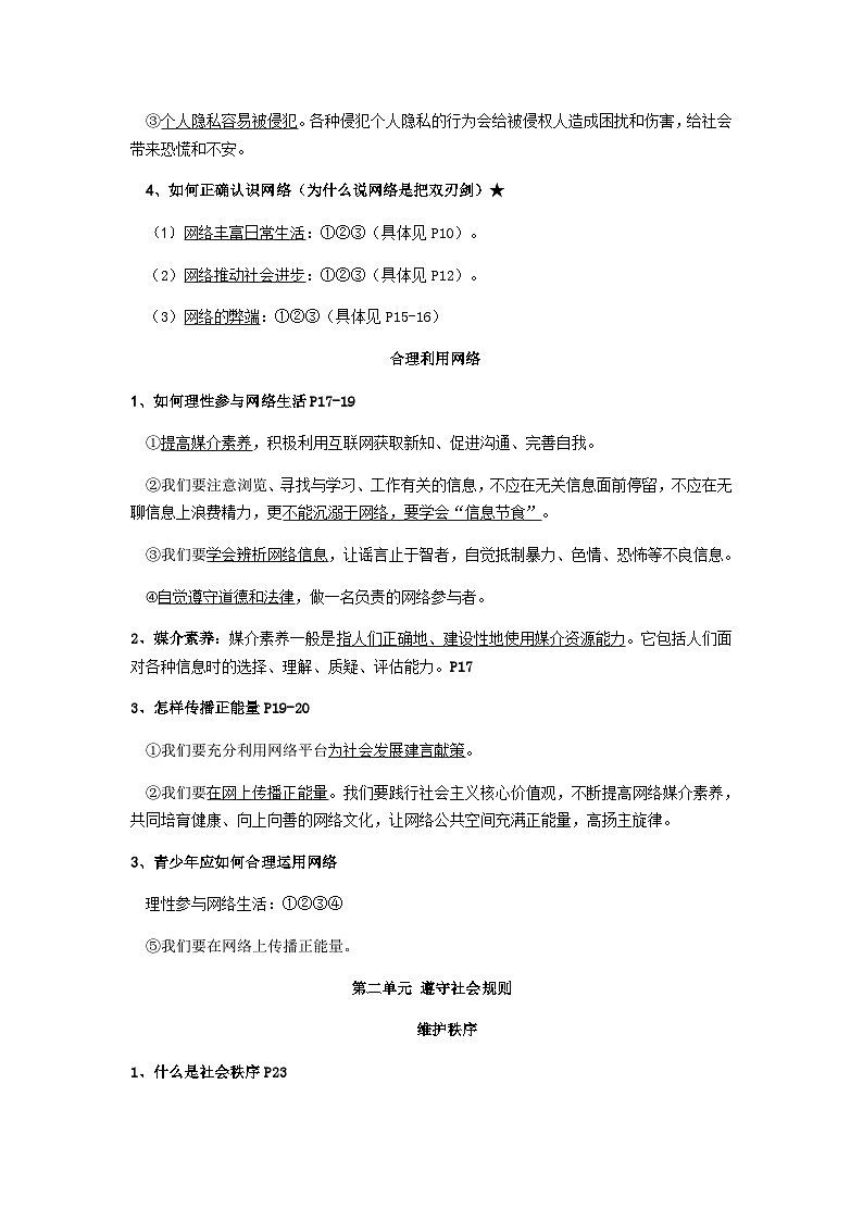 八年级上册道德与法治复习知识点提纲学案03