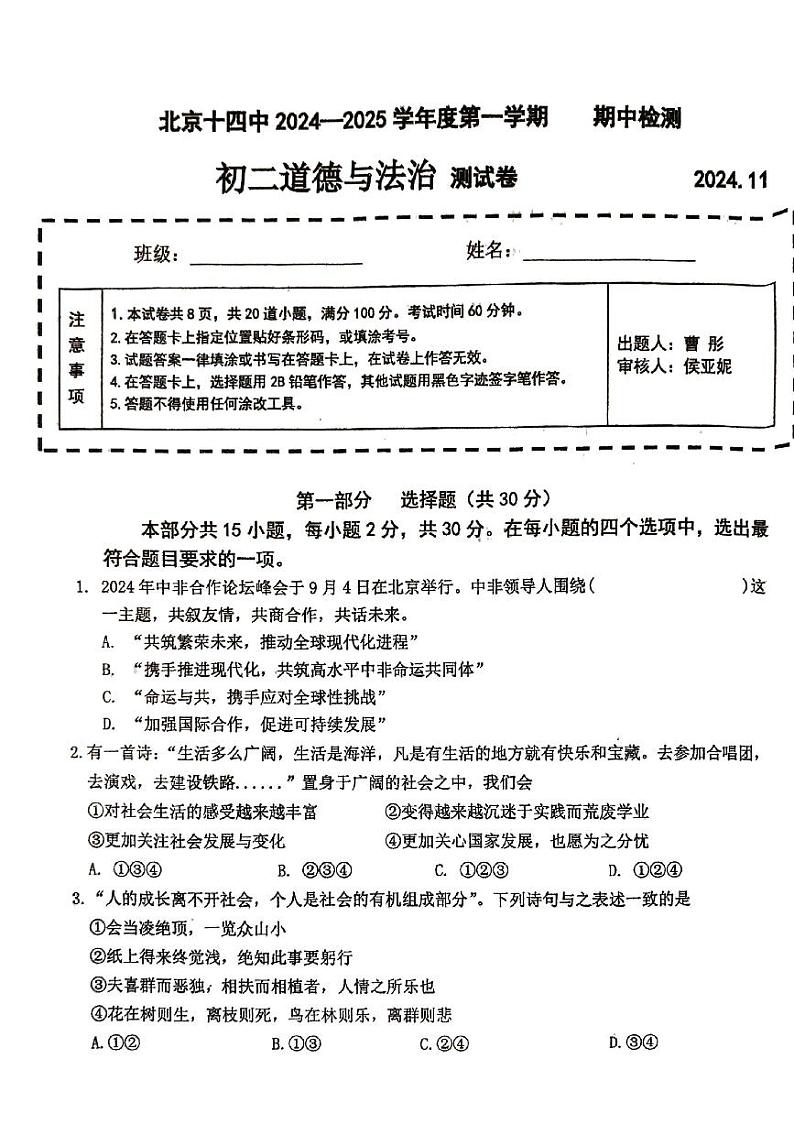 2024北京十四中初二(上)期中道法试卷和答案第1页
