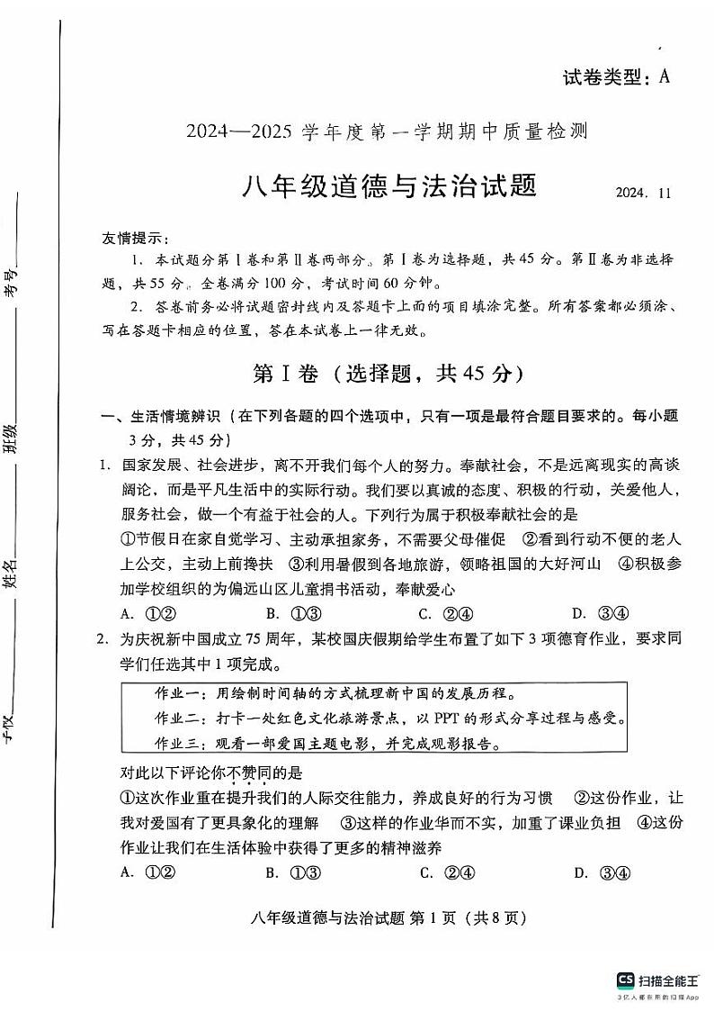 山东省潍坊市潍城区2024-2025学年八年级上学期11月期中道德与法治试题第1页