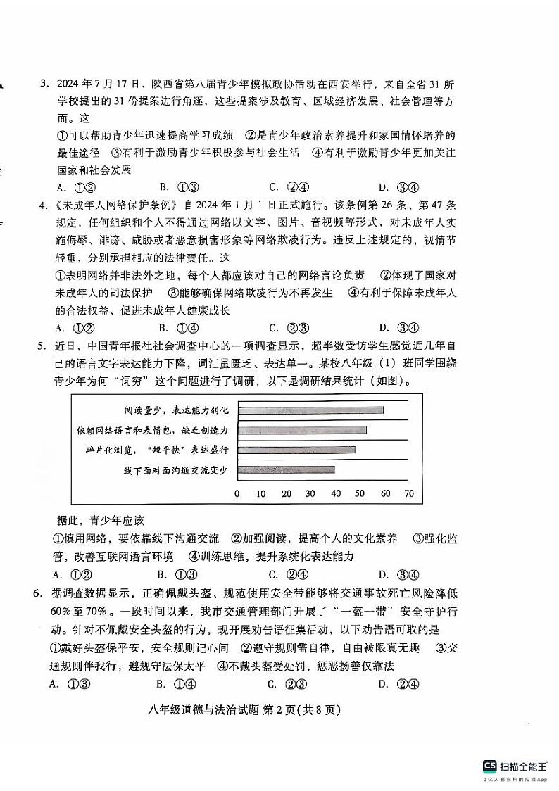 山东省潍坊市潍城区2024-2025学年八年级上学期11月期中道德与法治试题第2页