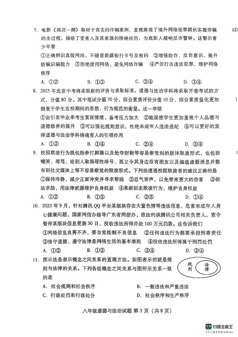 山东省潍坊市潍城区2024-2025学年八年级上学期11月期中道德与法治试题第3页