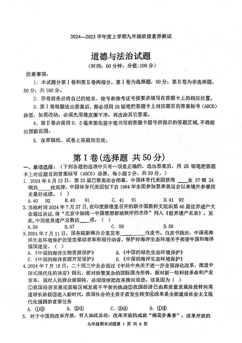 山东省日照市莒县2024-2025学年九年级上学期期中考试道德与法治试题第1页