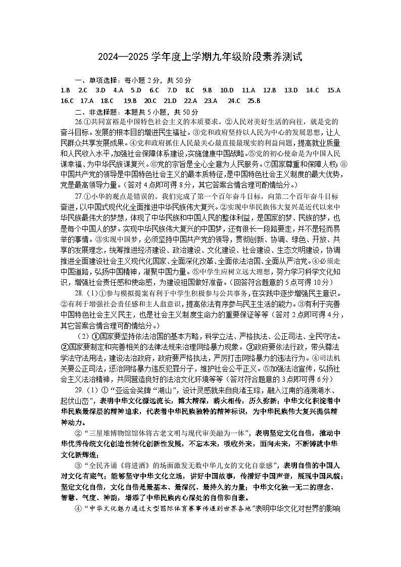 道法2024—2025学年度上学期九年级阶段素养测试参考答案第1页