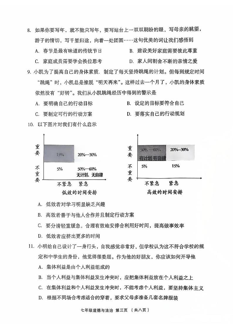 七上道法期中考试试题2024-11-05第3页