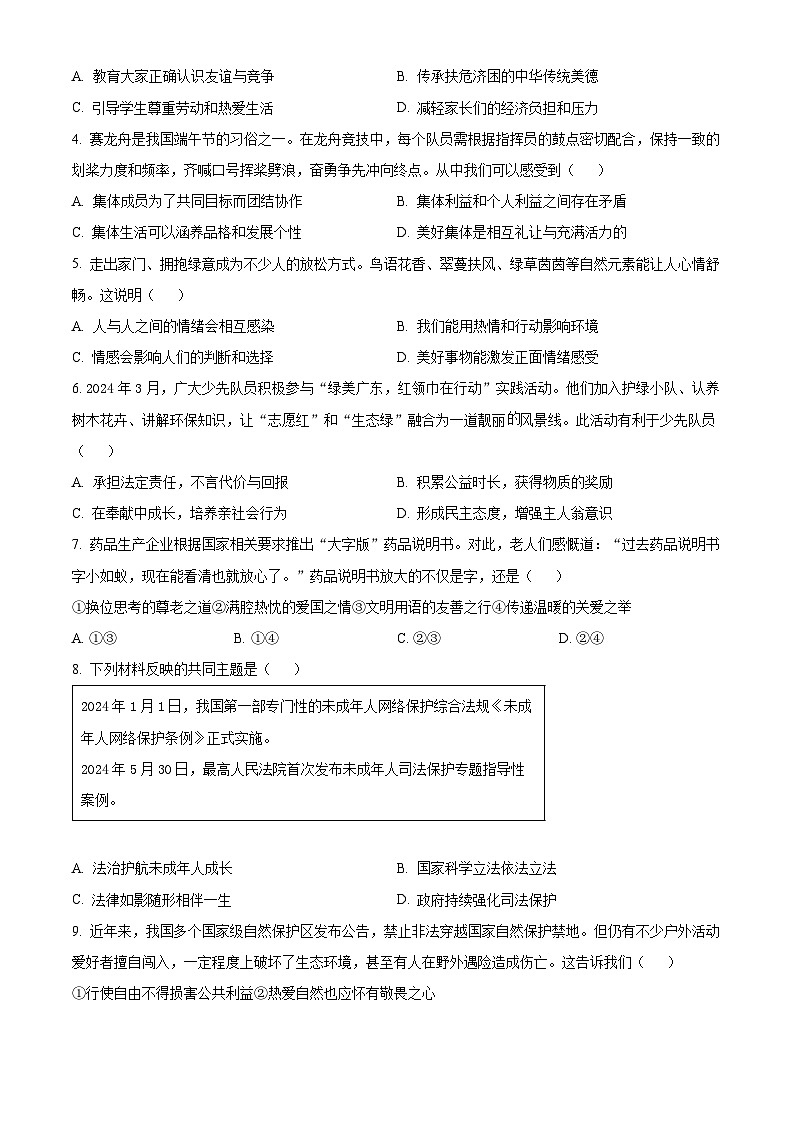 【2024年】初中【道法】全国中考真题汇总4、广东省02