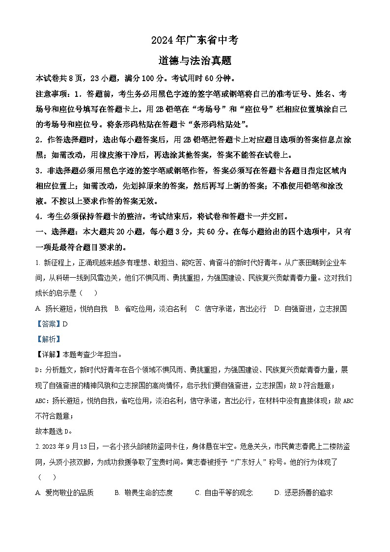 【2024年】初中【道法】全国中考真题汇总4、广东省01