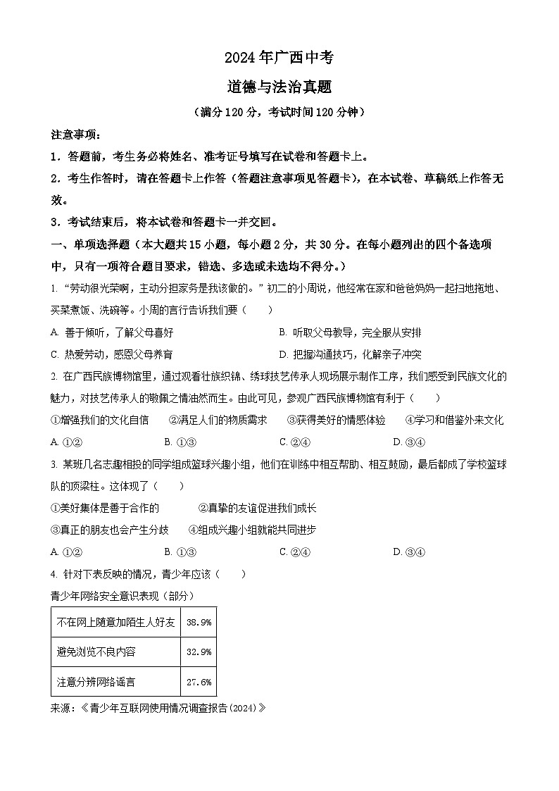 【2024年】初中【道法】全国中考真题汇总5、广西01