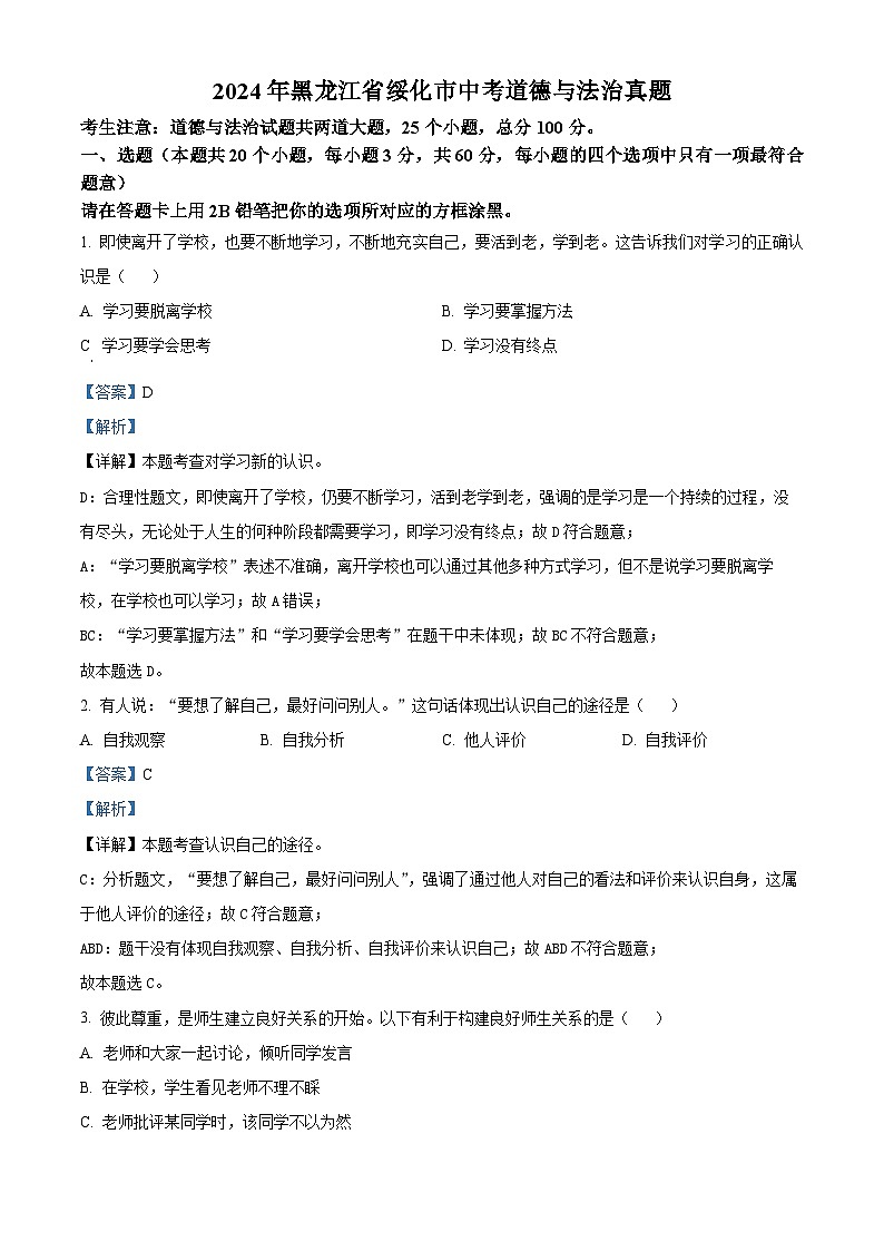 2024年黑龙江省绥化市中考道法真题（解析版）第1页