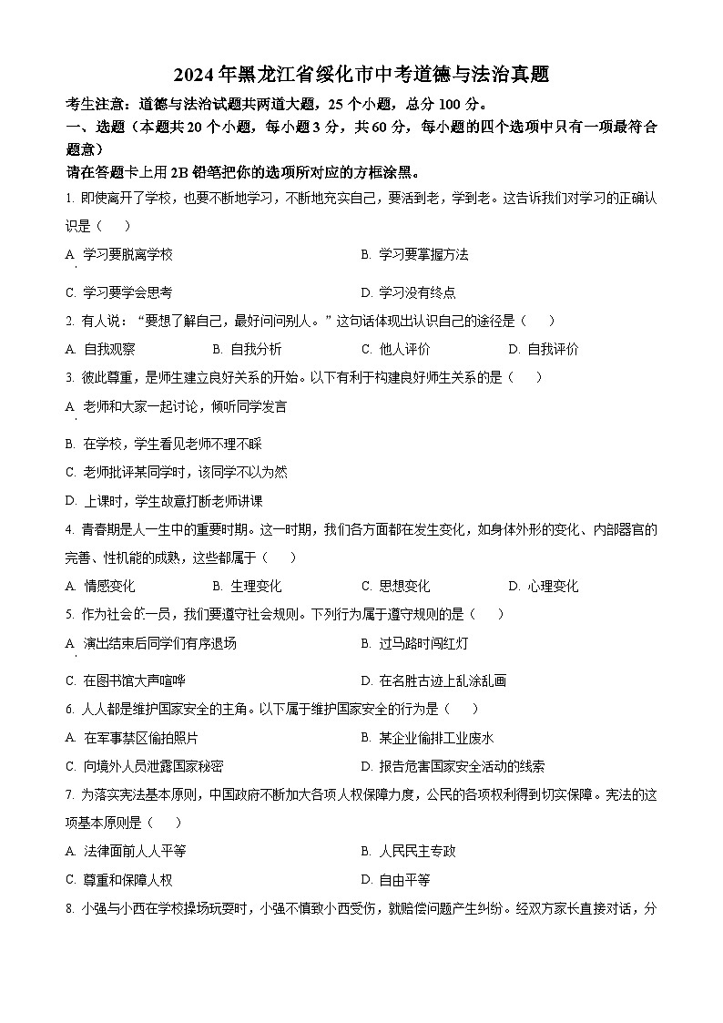 2024年黑龙江省绥化市中考道法真题（原卷版）第1页