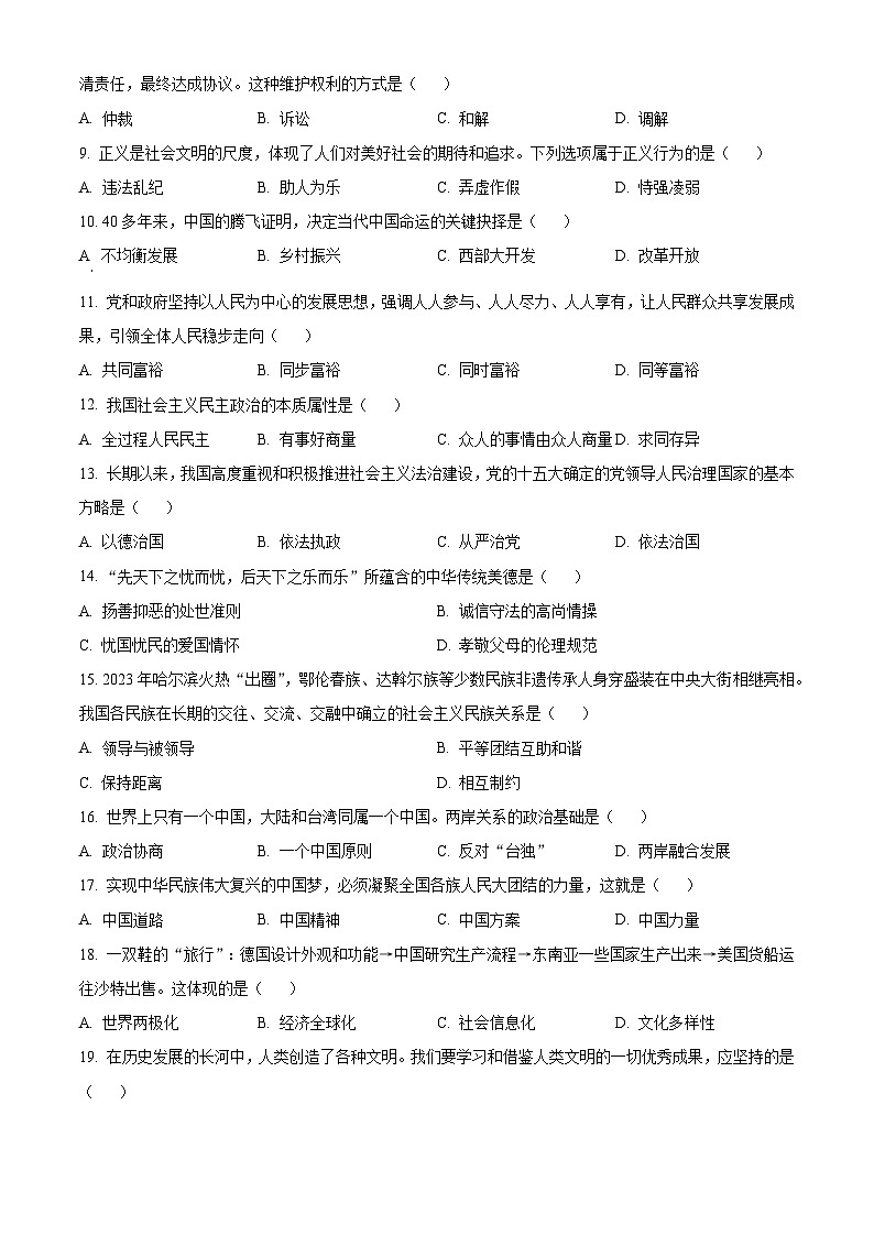 2024年黑龙江省绥化市中考道法真题（原卷版）第2页