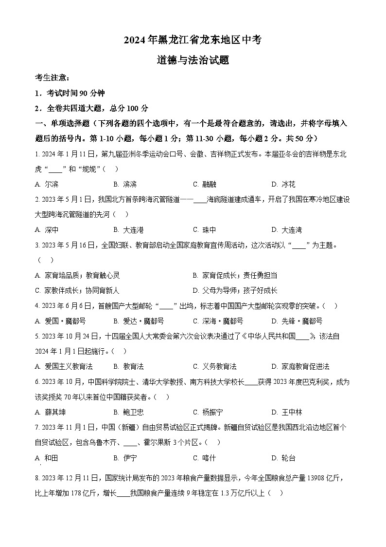 2024年黑龙江省龙东地区中考道法真题（原卷版）第1页