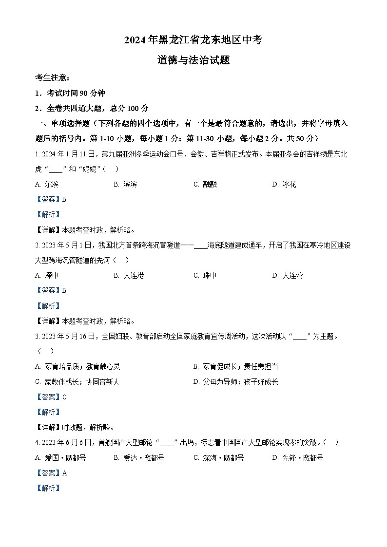 2024年黑龙江省龙东地区中考道法真题（解析版）第1页