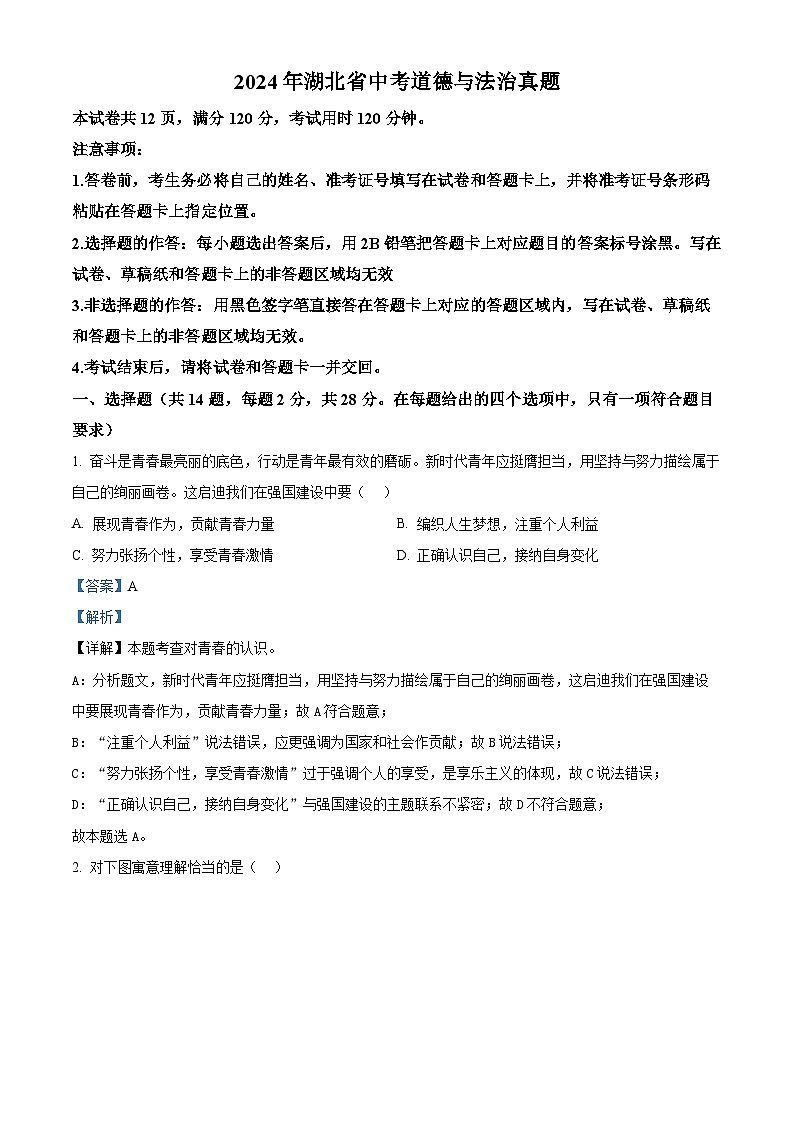 2024年湖北省中考道法真题（解析版）第1页