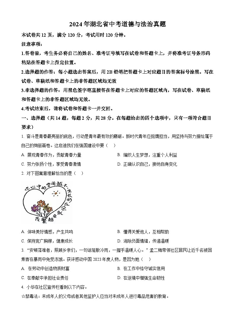 2024年湖北省中考道法真题（原卷版）第1页