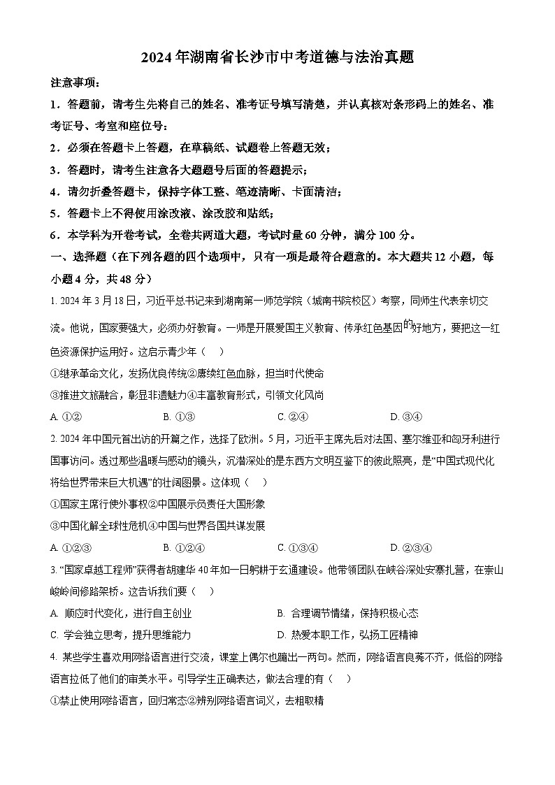 2024年湖南省长沙市中考道法真题（原卷版）第1页