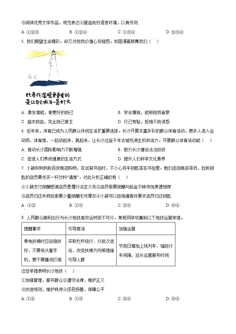 2024年湖南省长沙市中考道法真题（原卷版）第2页