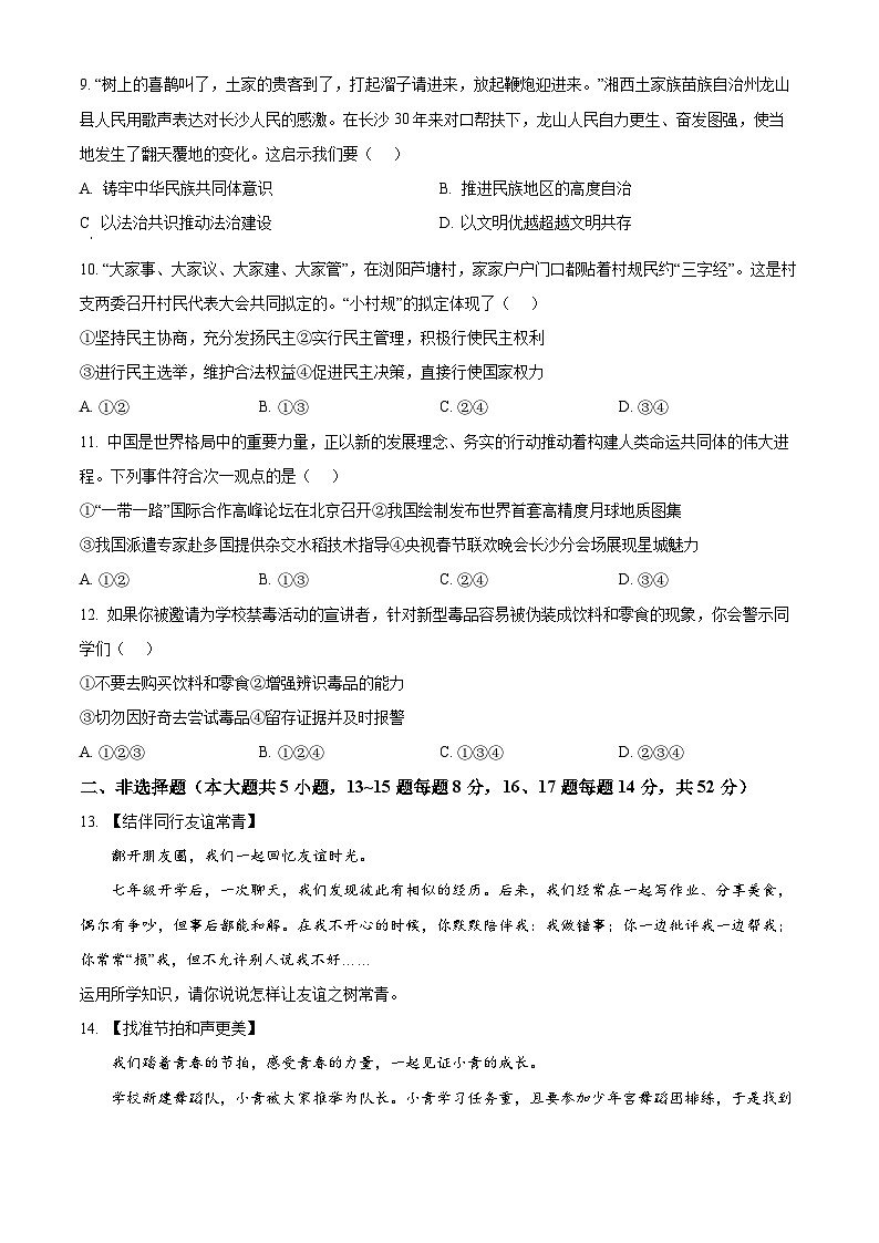 2024年湖南省长沙市中考道法真题（原卷版）第3页