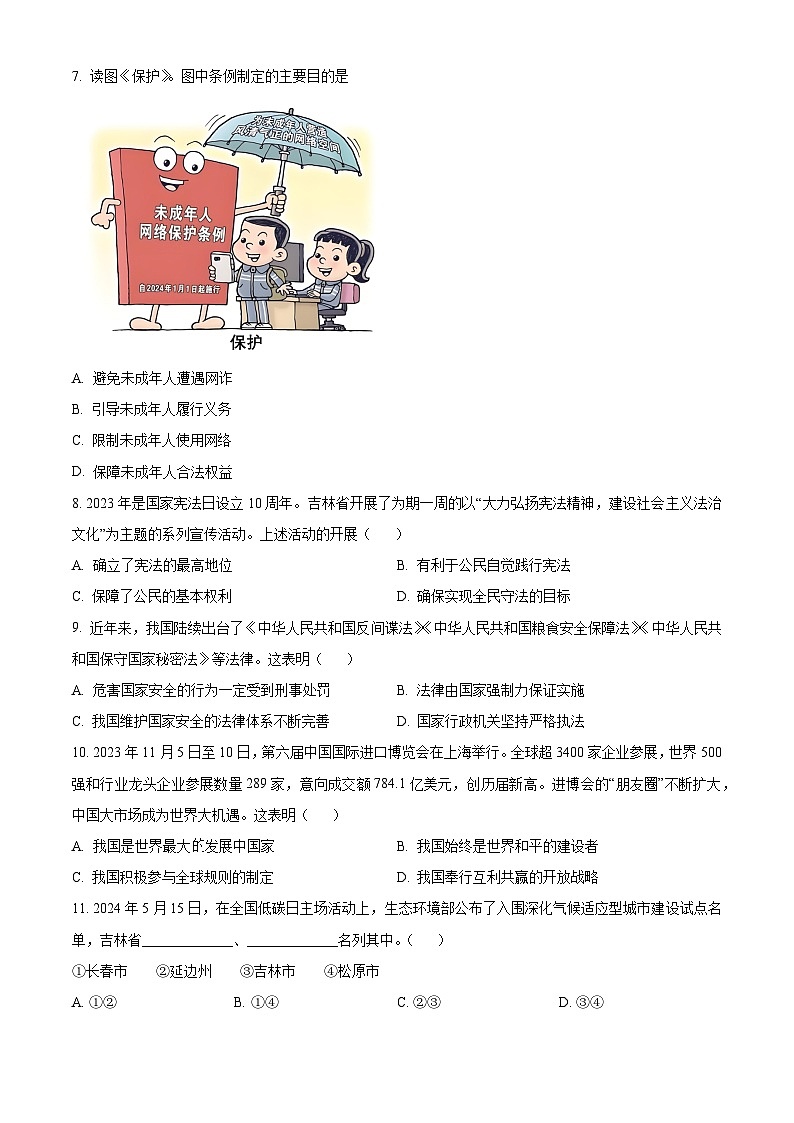 2024年吉林省长春市中考道法真题（原卷版）第2页