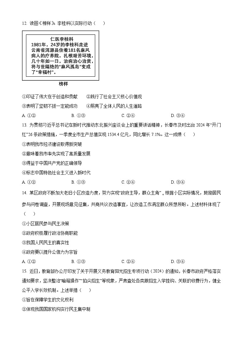 2024年吉林省长春市中考道法真题（原卷版）第3页