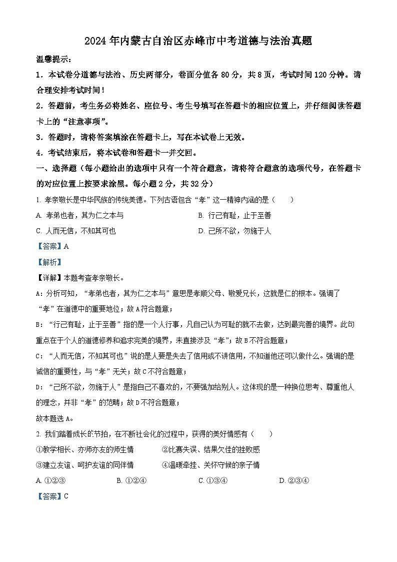 2024年内蒙古自治区赤峰市中考道法真题（解析版）第1页
