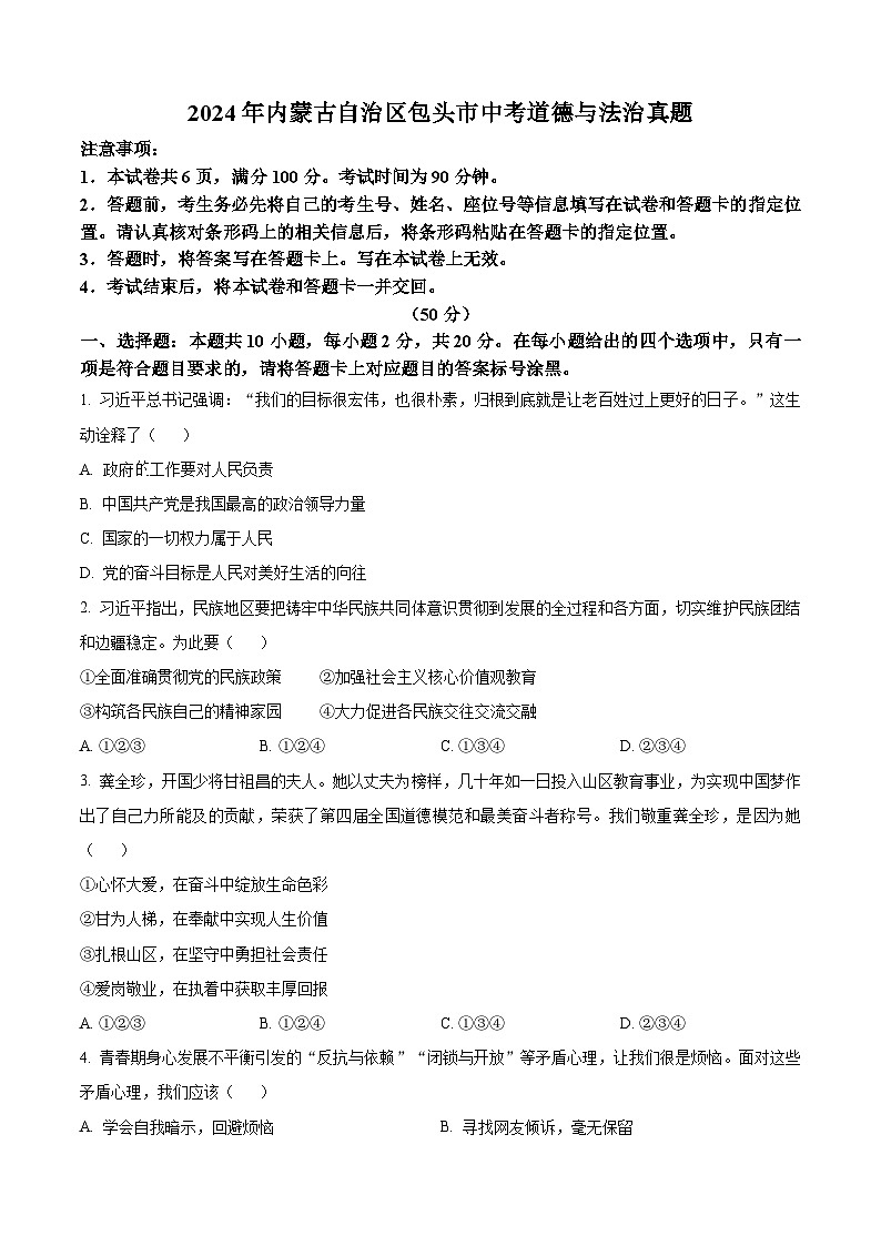 2024年内蒙古自治区包头市中考道法真题（原卷版）第1页