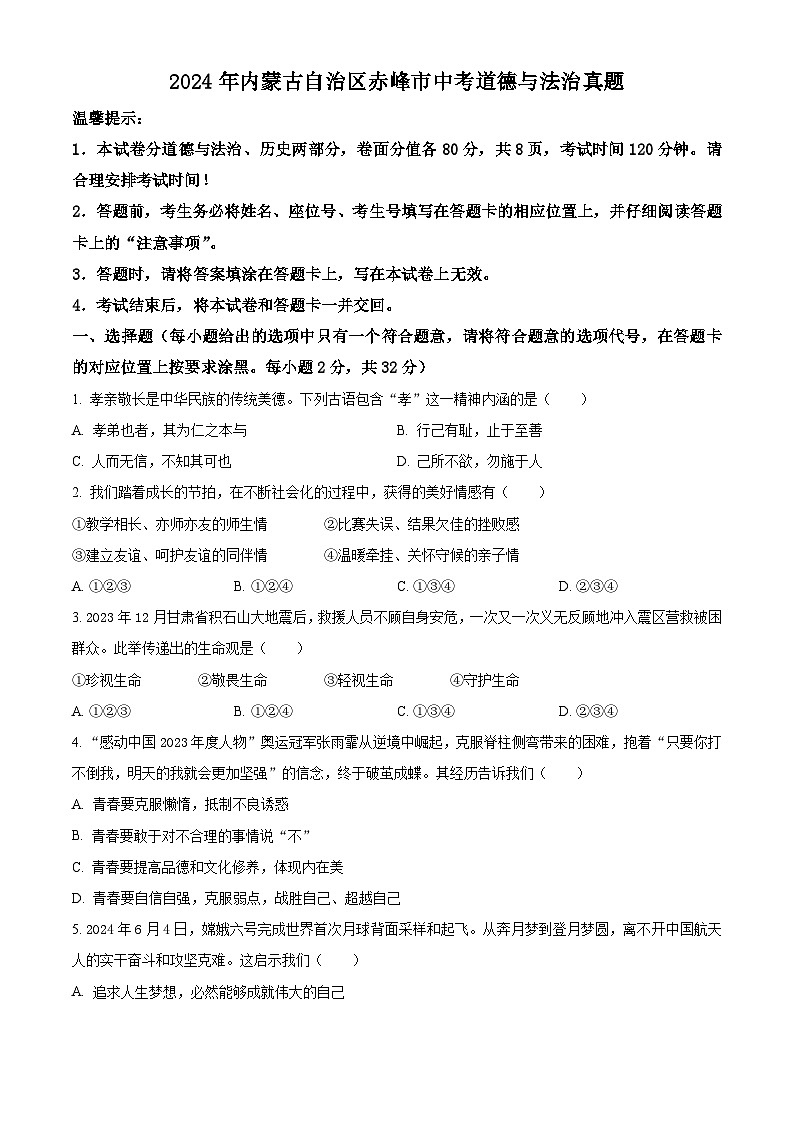 2024年内蒙古自治区赤峰市中考道法真题（原卷版）第1页