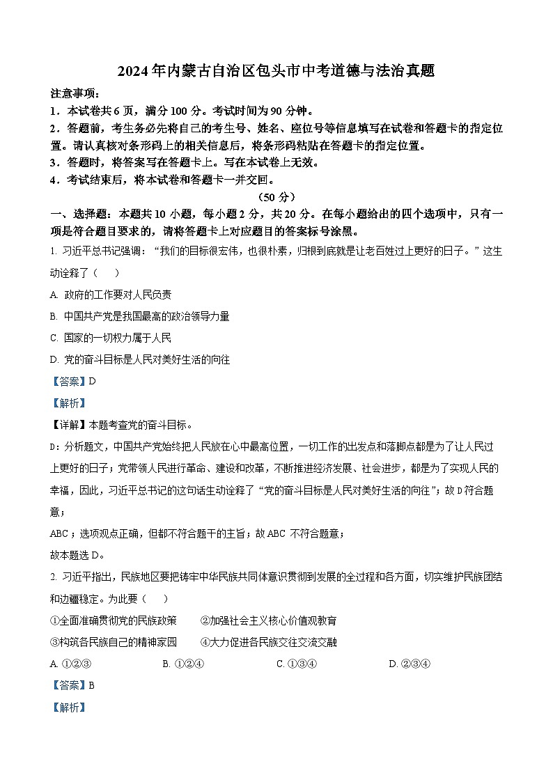 2024年内蒙古自治区包头市中考道法真题（解析版）第1页