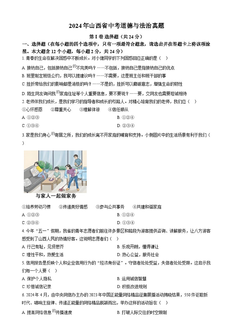 2024年山西省中考道法真题（原卷版）第1页