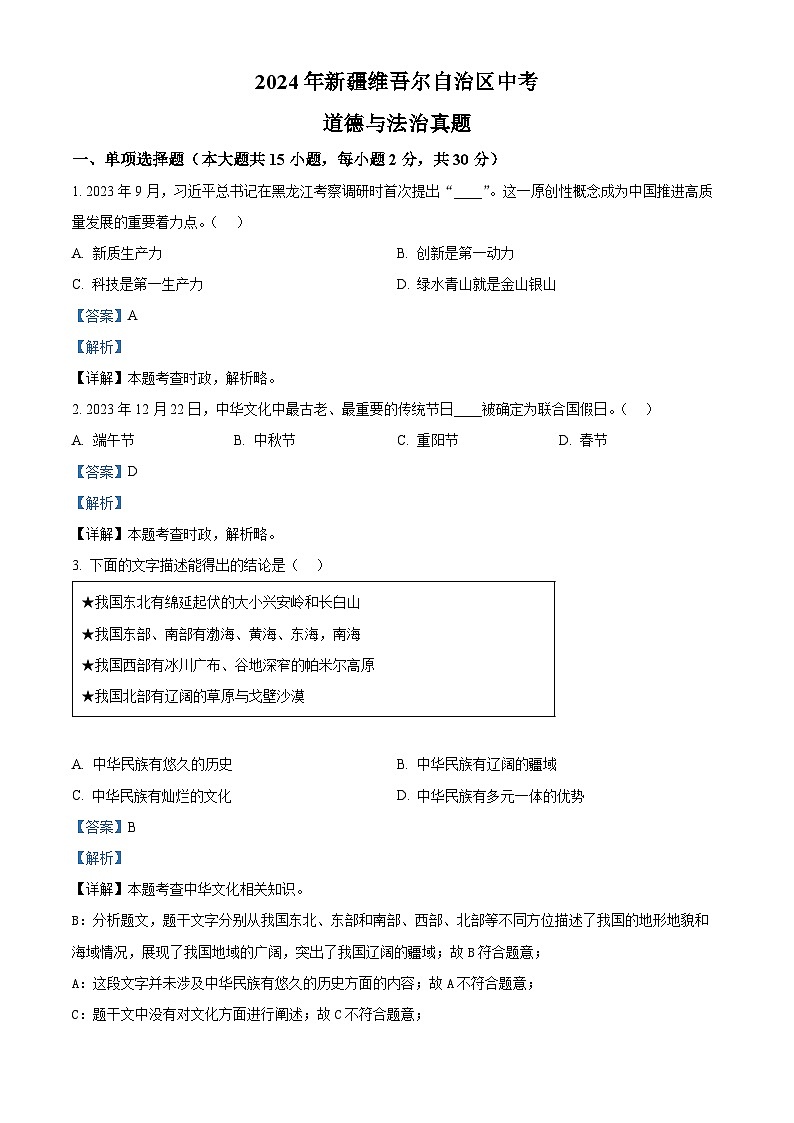 2024年新疆维吾尔自治区中考道法真题（解析版）第1页