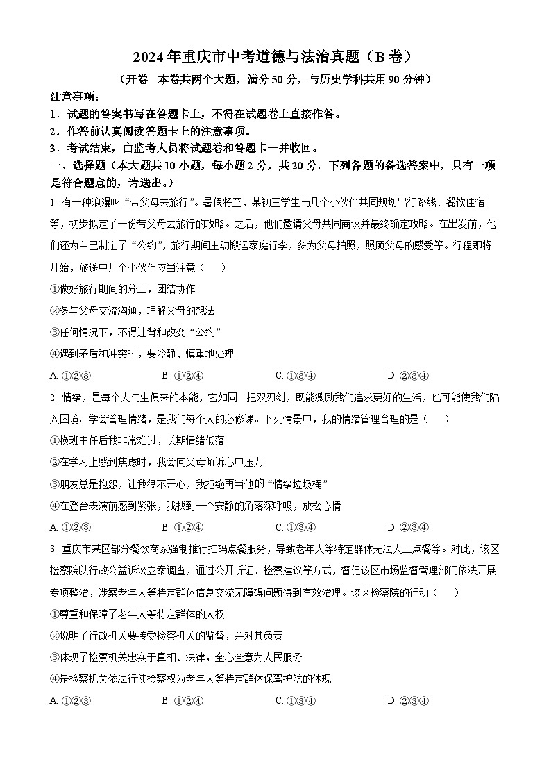 2024年重庆市中考道法真题（B卷）（原卷版）第1页