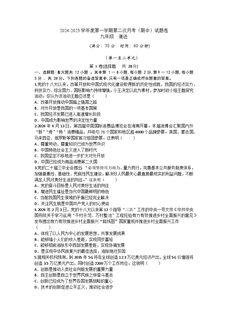 2024-2025（上）第二次月考（期中）-九年级-道法-试卷 部编版第1页