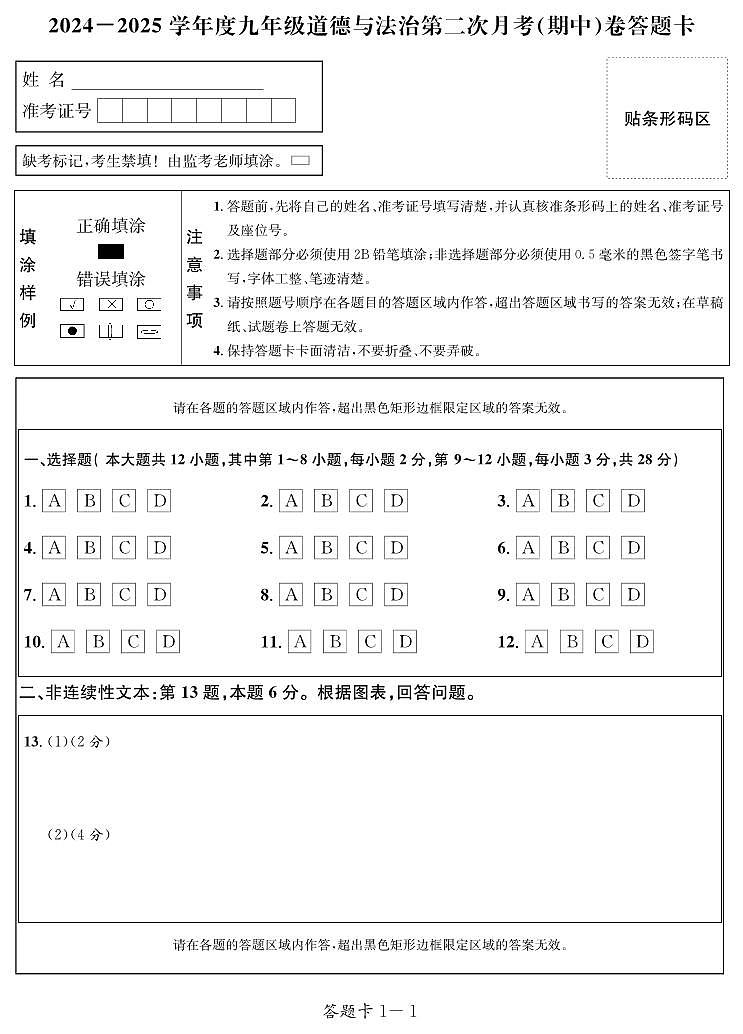 9道法答题卡第1页