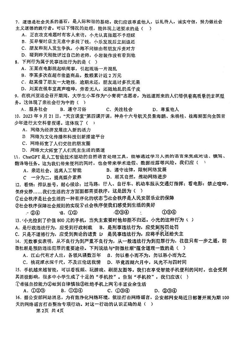 山东省淄博市博山区第一中学2024-2025学年(五四学制)八年级上学期期中考试道德与法治试题(A卷)第2页
