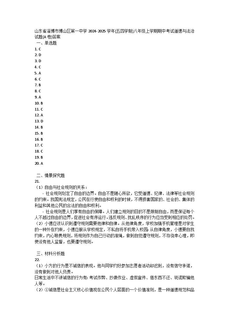 山东省淄博市博山区第一中学2024-2025学年(五四学制)八年级上学期期中考试道德与法治试题(A卷)答案第1页