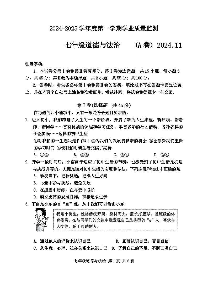 山东省枣庄市山亭区2024-2025学年七年级上学期11月期中检测道德与法治试卷(A卷)第1页