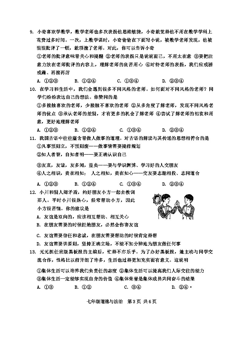 山东省枣庄市山亭区2024-2025学年七年级上学期11月期中检测道德与法治试卷(A卷)第3页