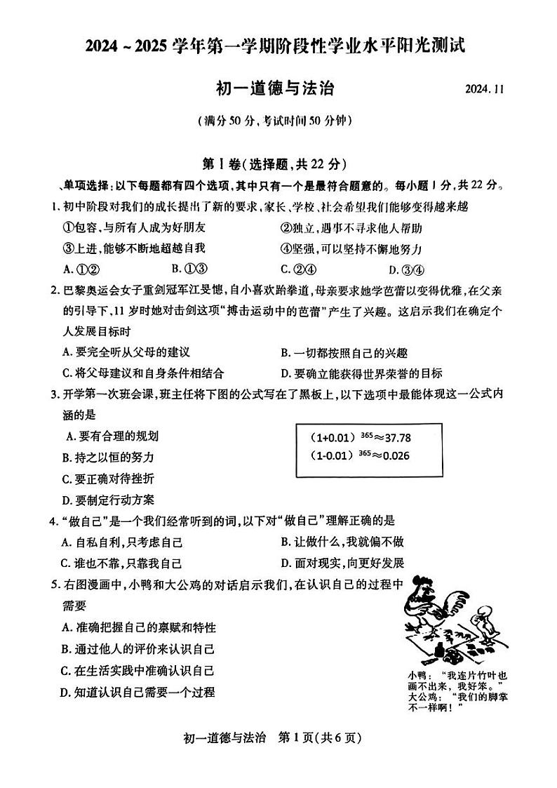 江苏省苏州市四市（区）联考2024-2025学年七年级上学期期中道德与法治试卷第1页